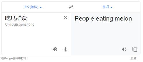 吃瓜群众英语翻译